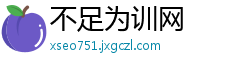 不足为训网